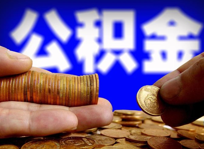 丽江公积金的取方式（公积金提取指南）